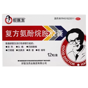 好医生复方氨酚烷胺胶囊12粒发热头痛四肢酸痛鼻塞咽痛预防感冒