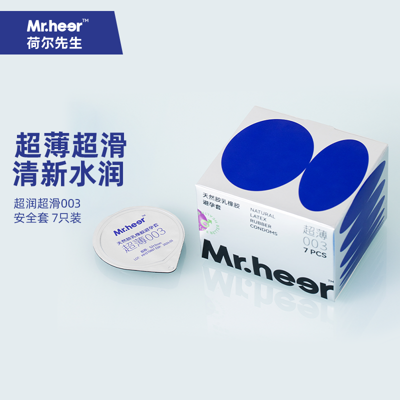 荷尔先生超润003安全套7只装进口乳胶超薄裸入润滑避孕套男用持久