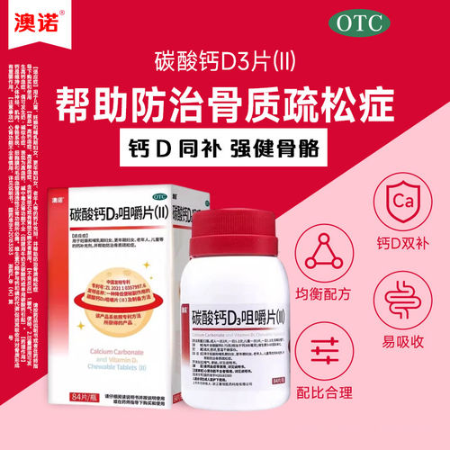 澳诺碳酸钙D3咀嚼片84片防治骨质疏松钙D同补强健骨骼补钙补D