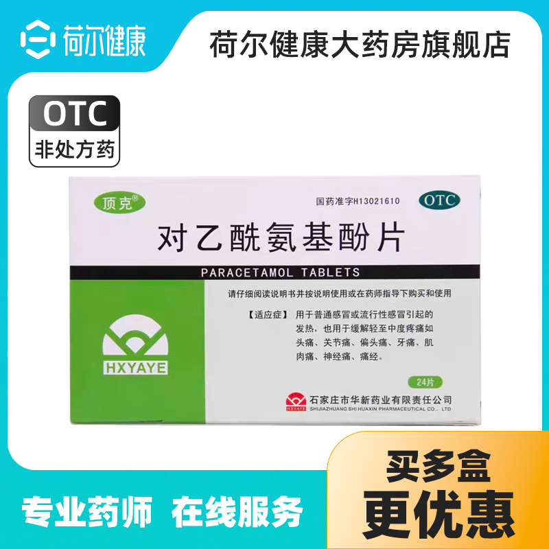 顶克对乙酰氨基酚片 0.5g*24片/盒缓解肌肉疼痛四肢酸痛颈肩腰椎
