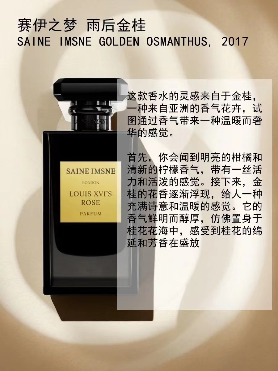 赛伊之梦雨后金桂路易十六玫瑰茶道奢华乌木皇家木兰轮回试香小样