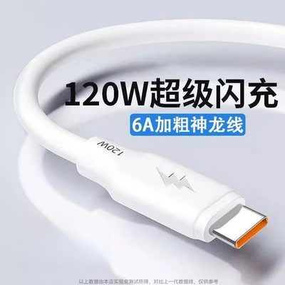 120W超级快充手机加粗数据线