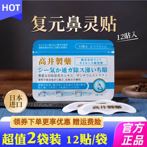 日本进口高井复元鼻灵贴