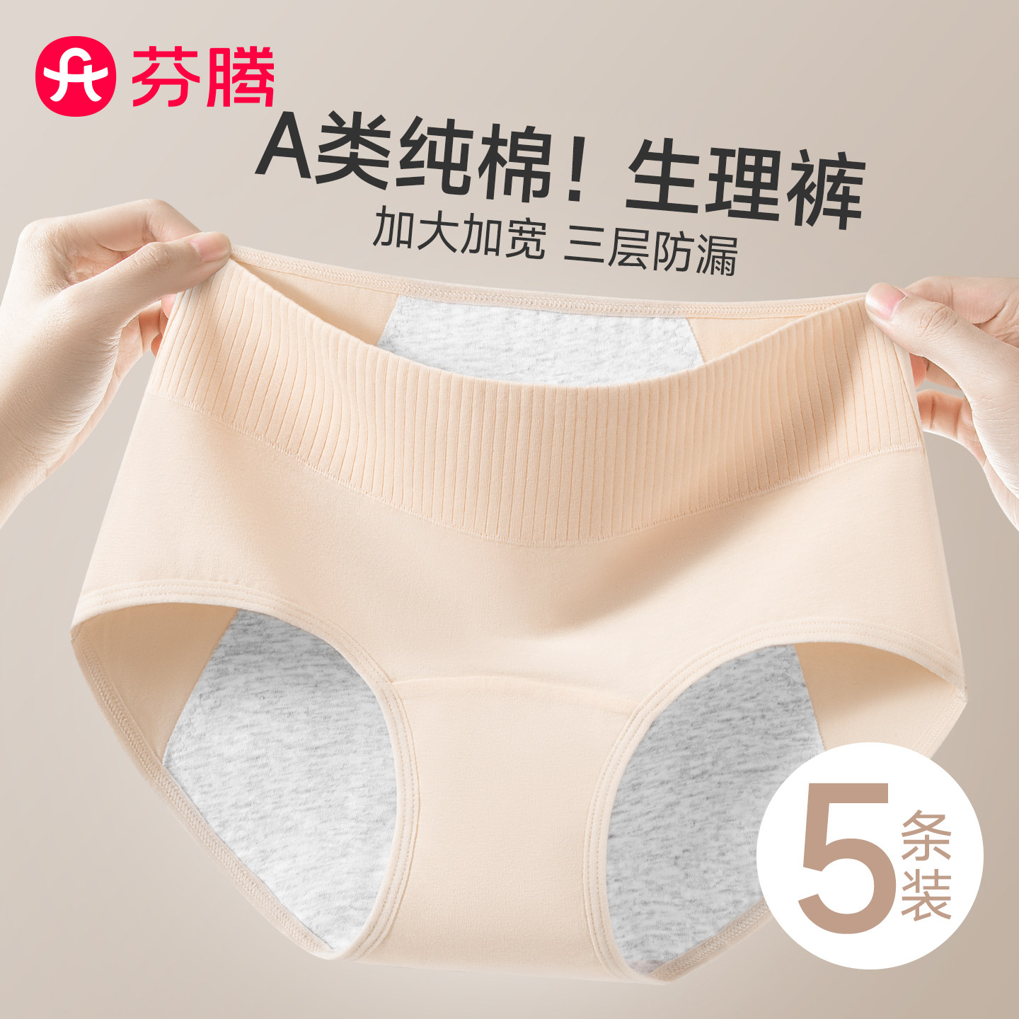 三层防漏丨芬腾纯棉生理内裤女士图片