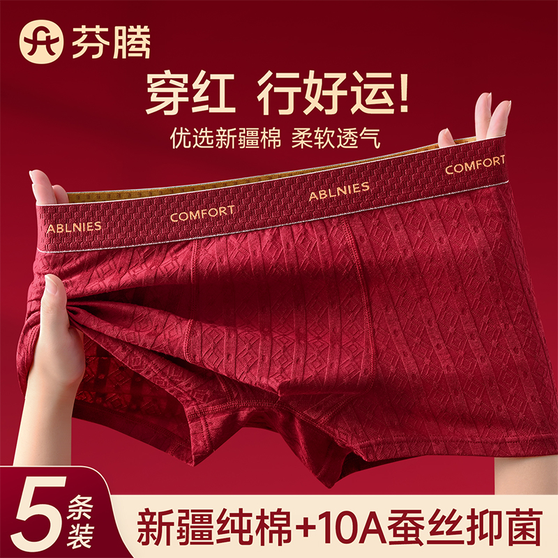 芬腾2025新款本命年纯棉内裤男