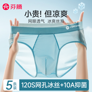 芬腾男士冰丝三角内裤男款网眼透气夏季薄款抗菌男生凉感宽松裤衩