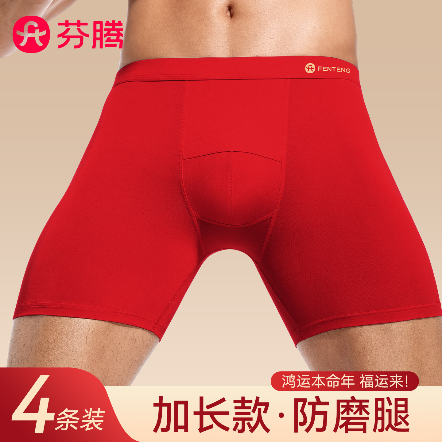 芬腾本命年红色男士内裤加长款防磨腿运动大码马年莫代尔四角短裤,女士内衣/男士内衣/家居服,男平角内裤,淘宝优惠券,粉丝福利购,淘宝优惠卷