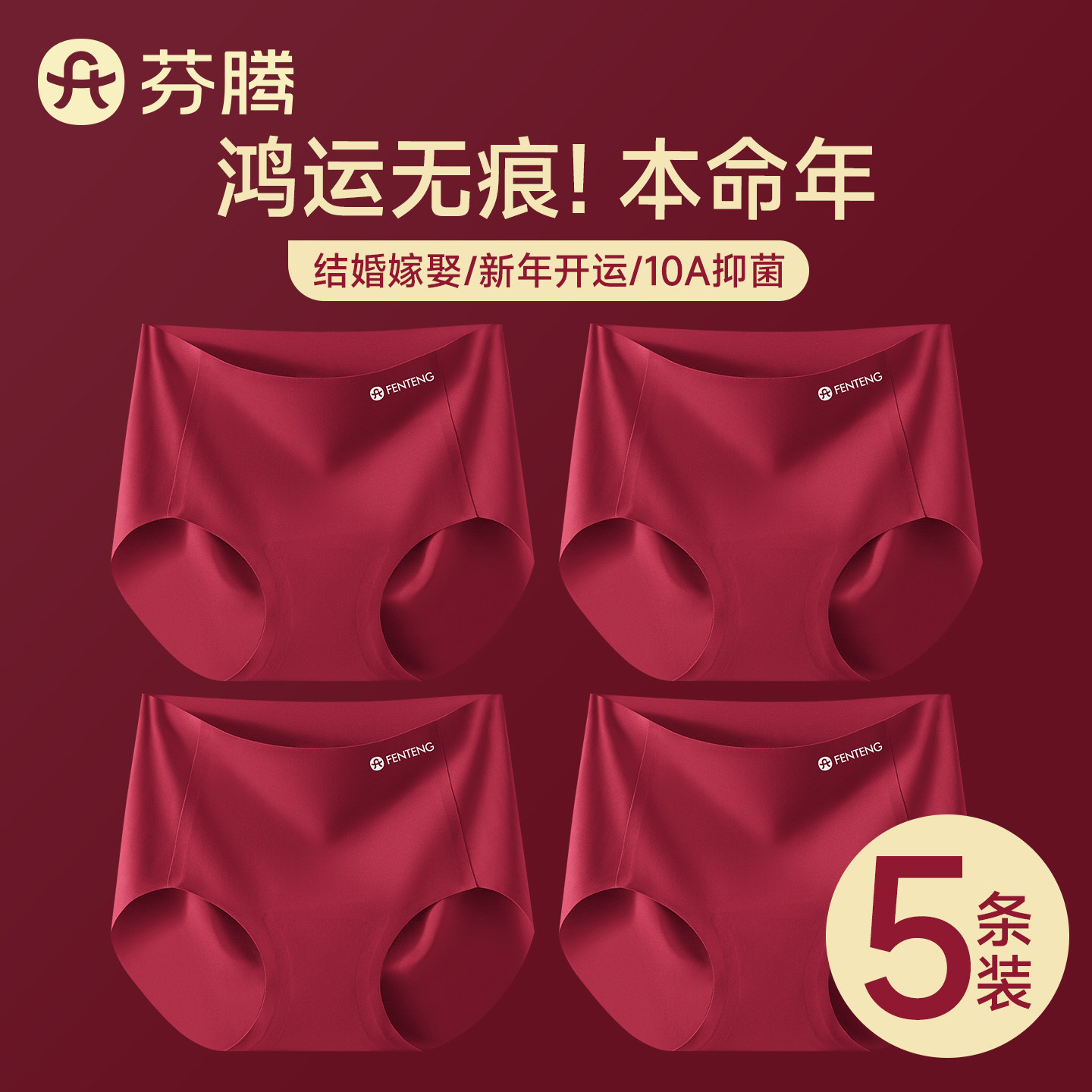芬腾本命年红色内裤女士无痕新款图片