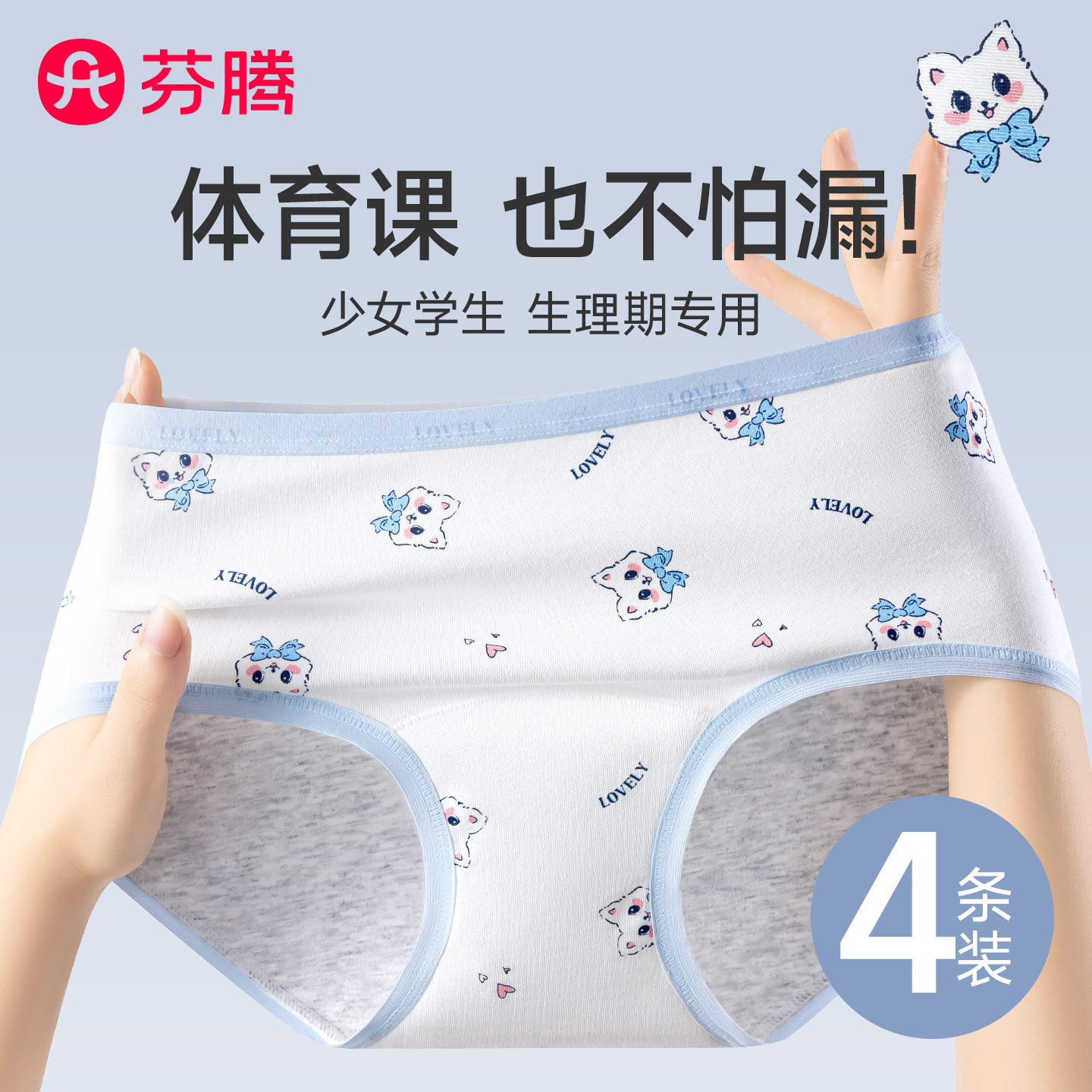 芬腾12岁女孩学生姨妈防漏内裤