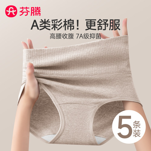 芬腾A类彩棉高腰收腹内裤女纯棉