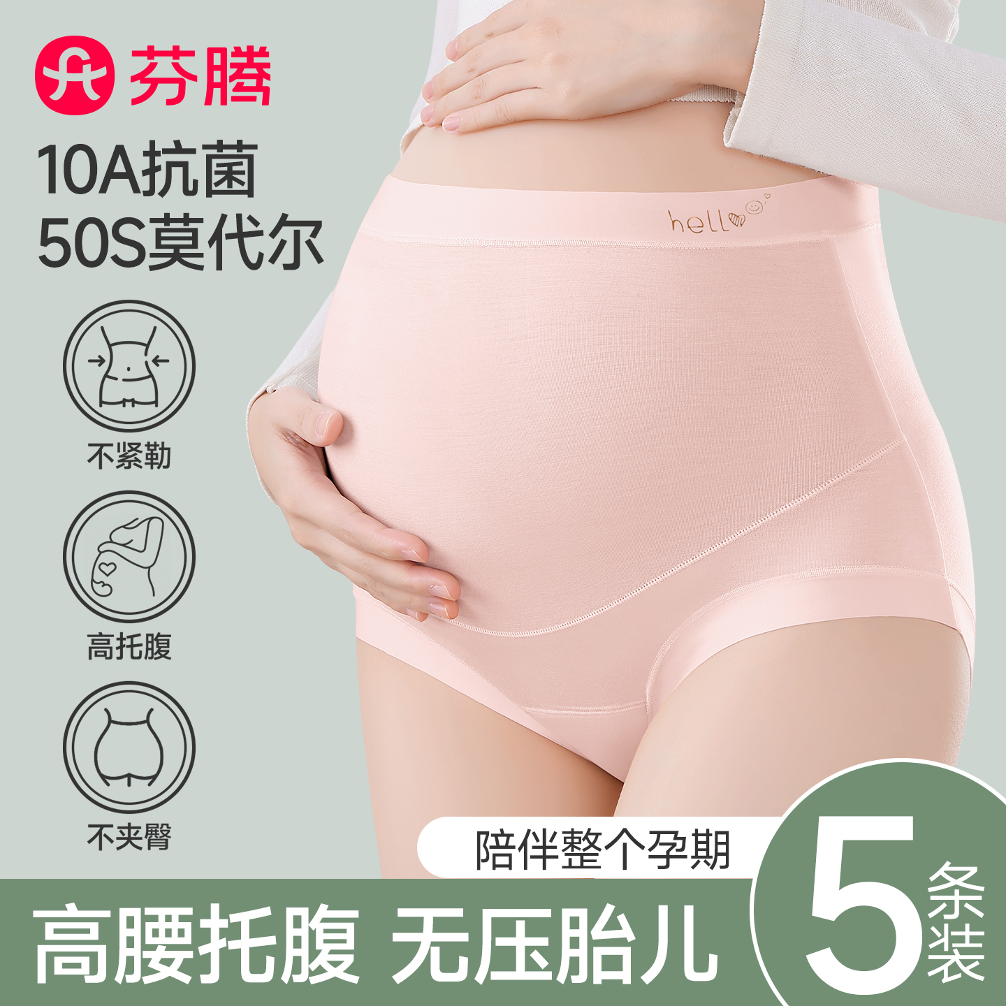 芬腾莫代尔女士内裤孕妇专用