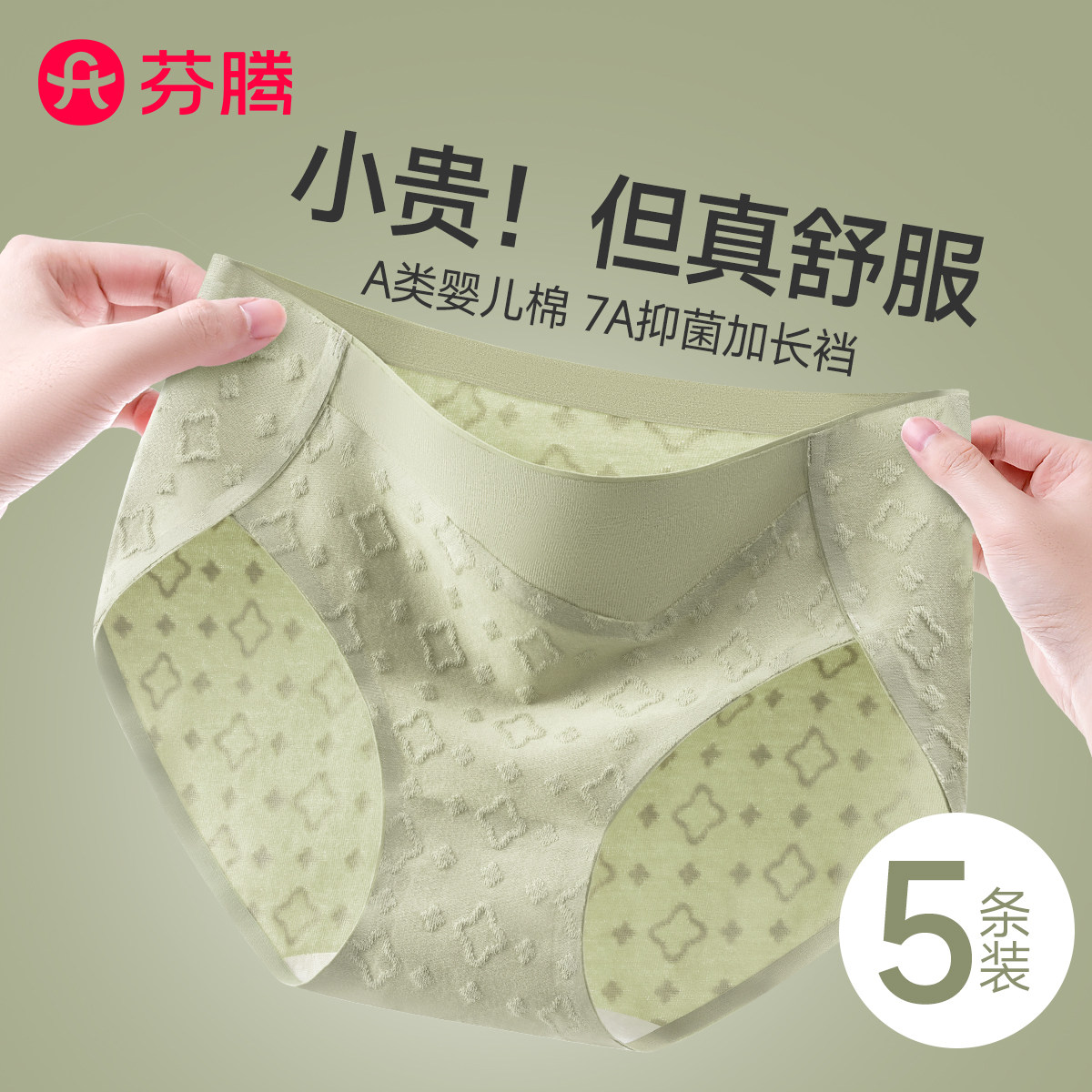 芬腾无痕内裤女纯棉7A抗菌加长裆