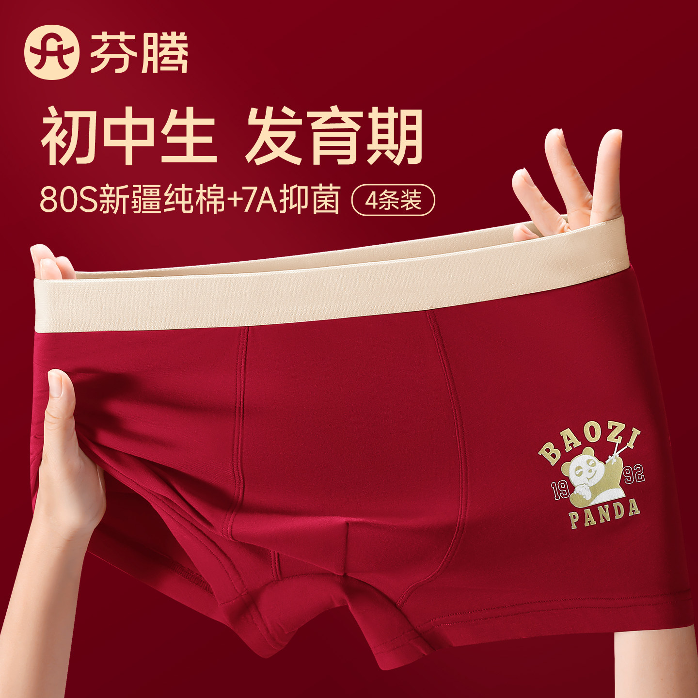 芬腾青少年本命年内裤男图片