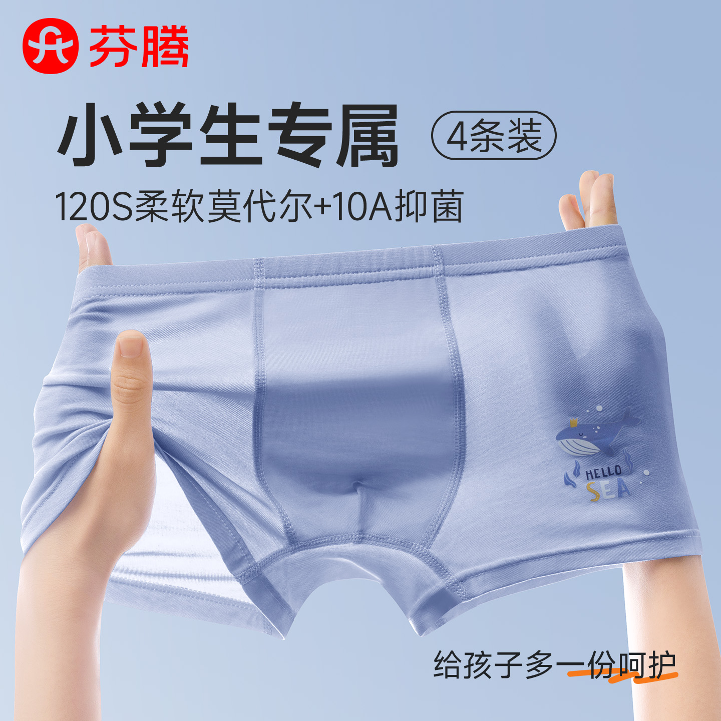 芬腾儿童莫代尔内裤男童小学生10A抑菌透气宝宝平角裤头不夹屁屁