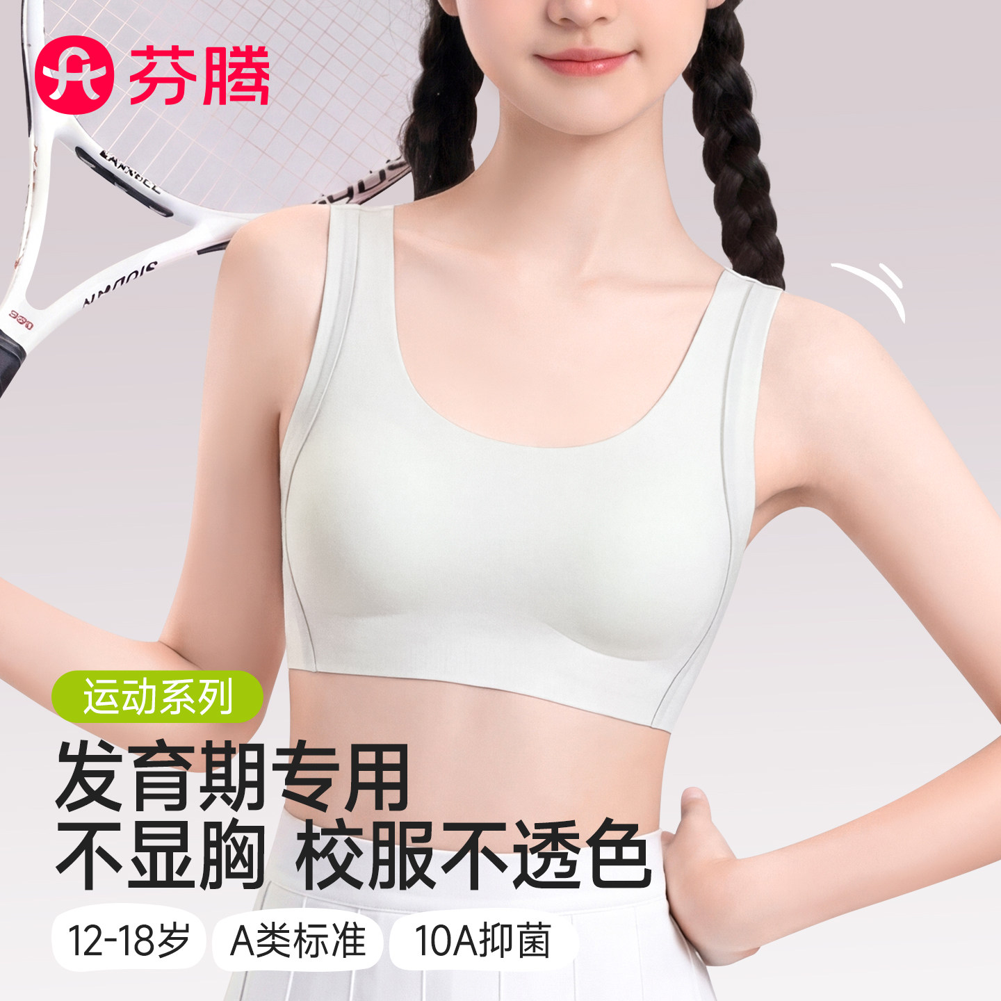 芬腾内衣女发育期运动防震文胸图片
