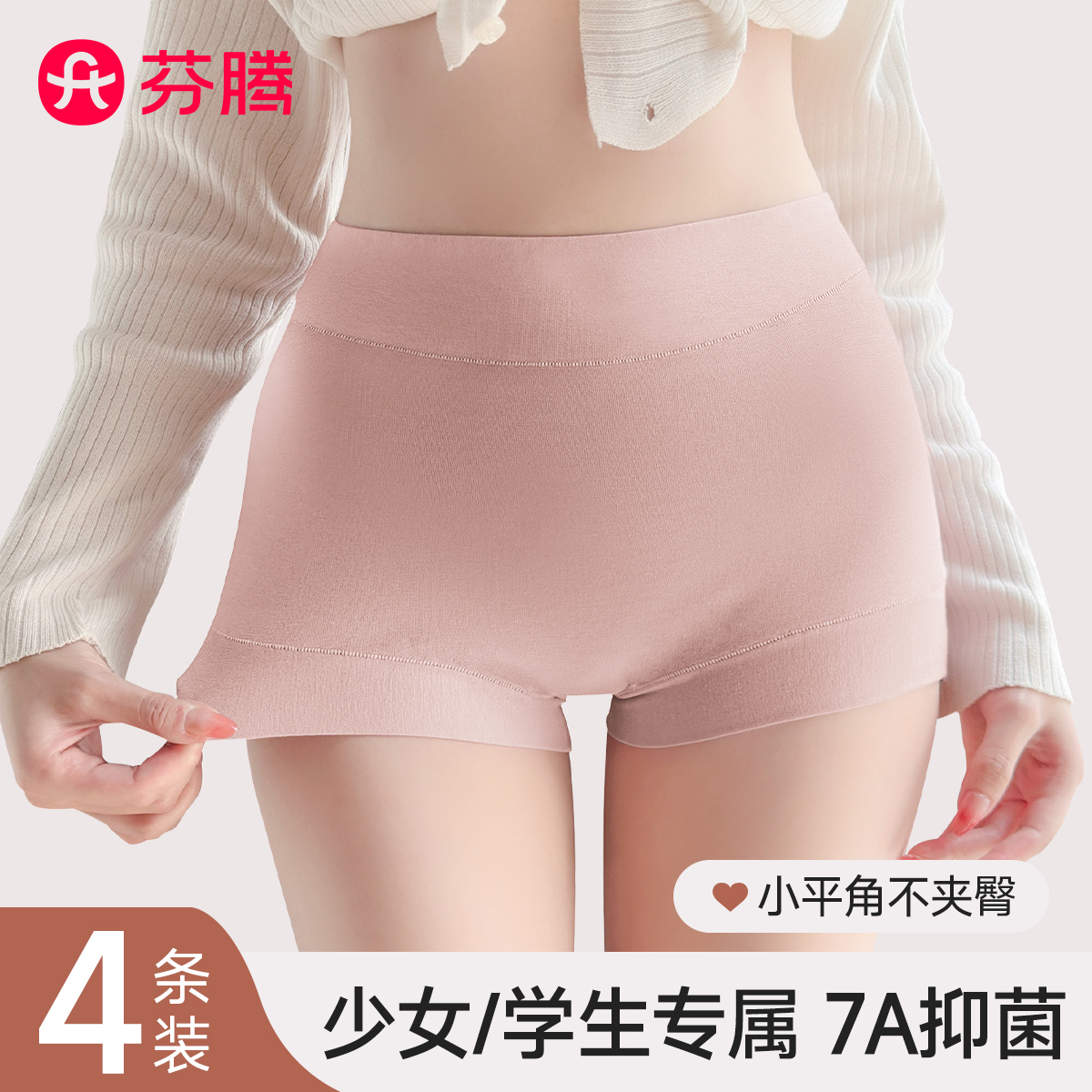 芬腾2025新款纯棉7a级抗菌平角裤