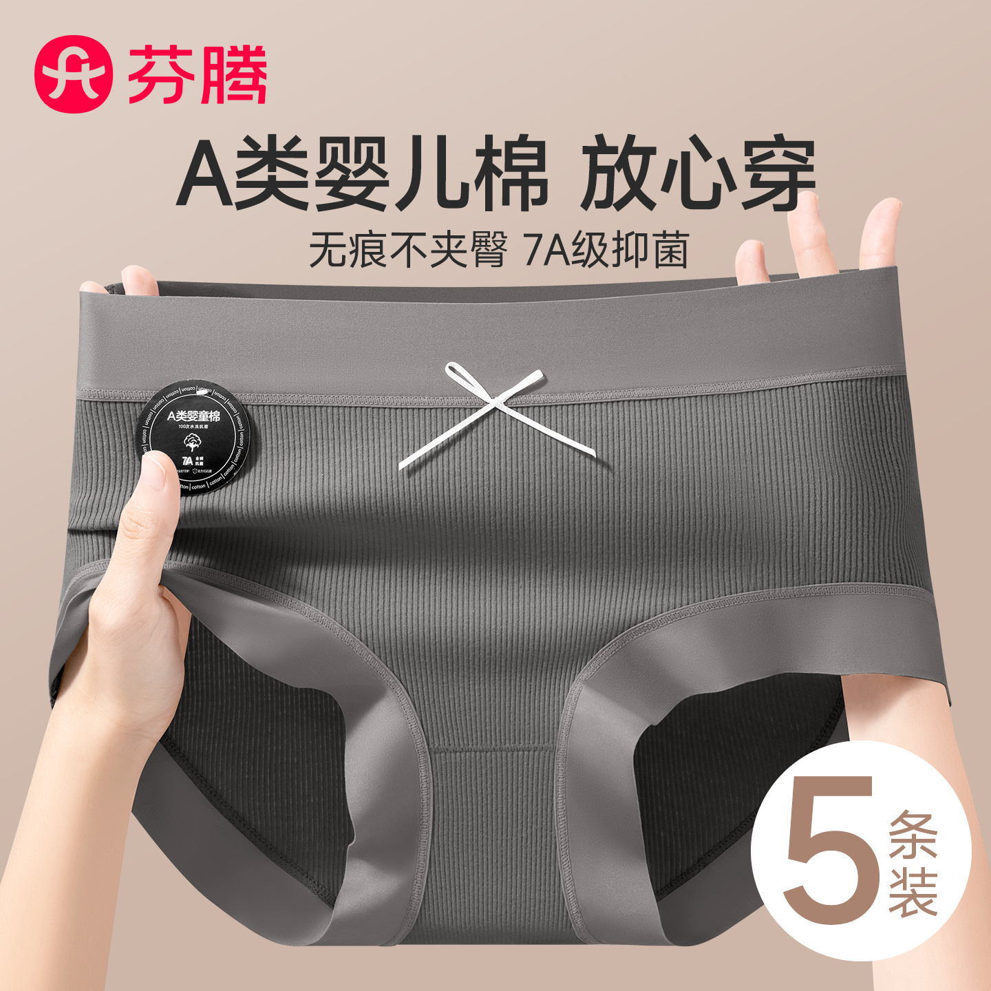 芬腾女纯棉7A抗菌无痕透气三角