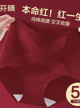 芬腾本命年红色内裤女士高腰收腹纯棉抗菌2026新款马年大码三角裤