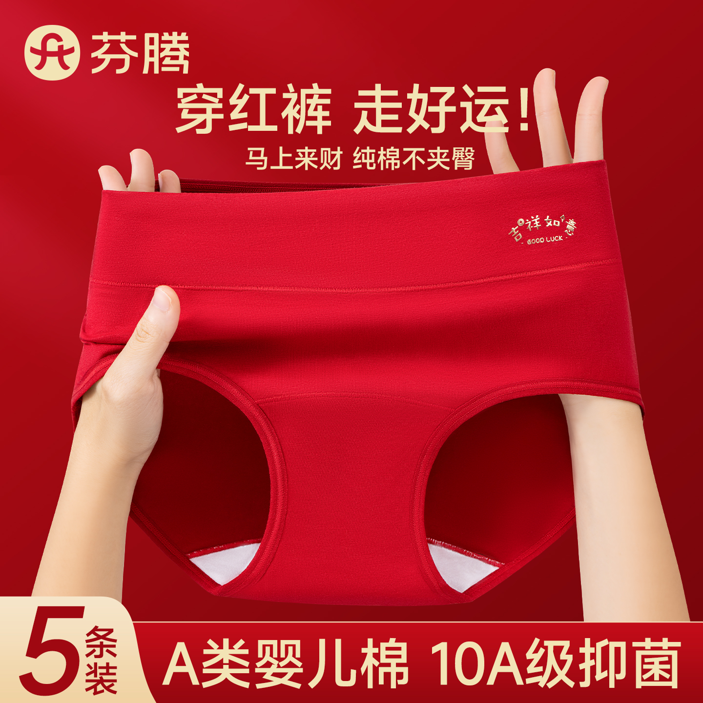 芬腾红色内裤女士纯棉7a级抗菌