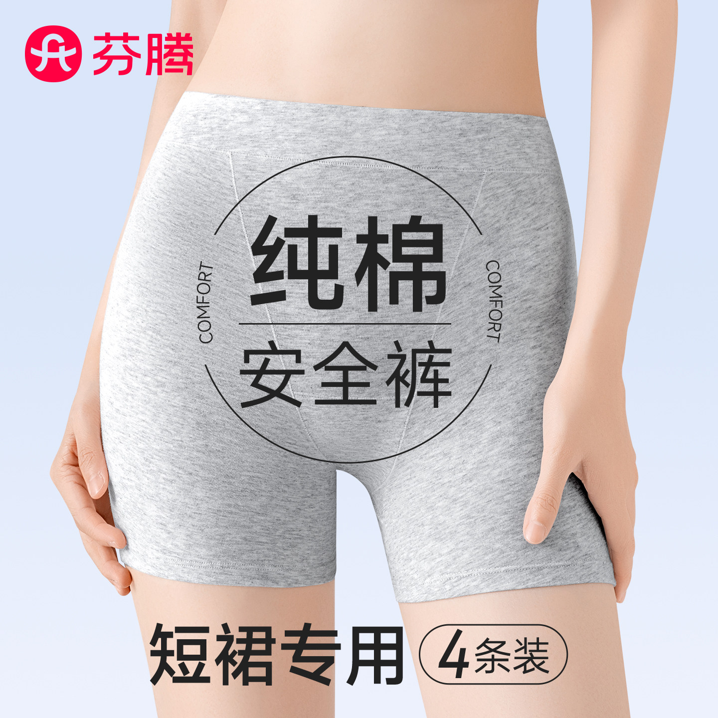 芬腾纯棉安全裤内裤女二合一防走光不卷边无痕打底收腹大码平角裤