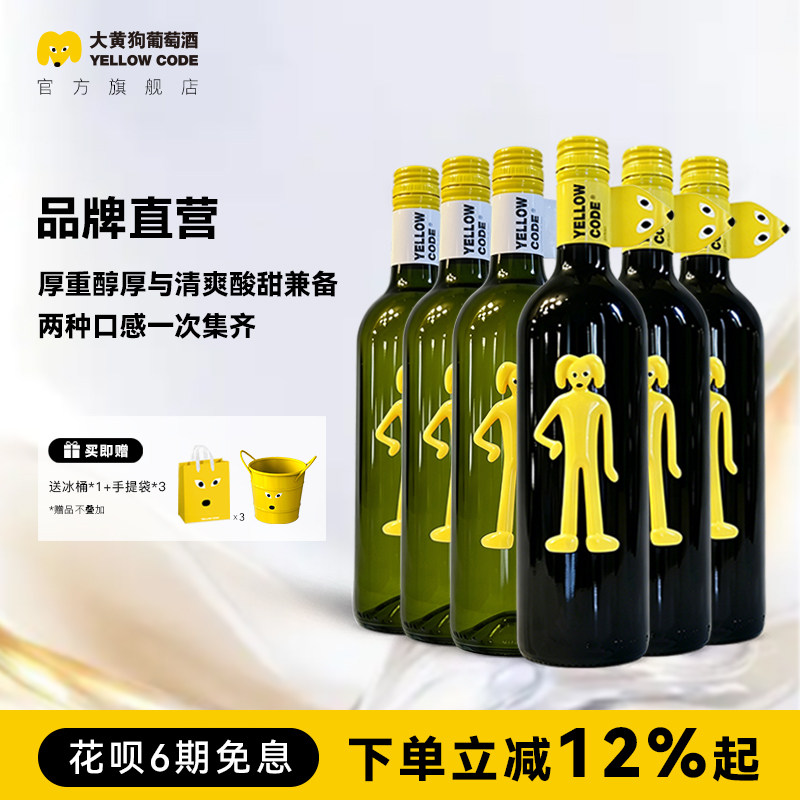 【官旗】智利大黄狗红酒原瓶进口长相思白葡萄酒+西拉红葡萄酒6瓶
