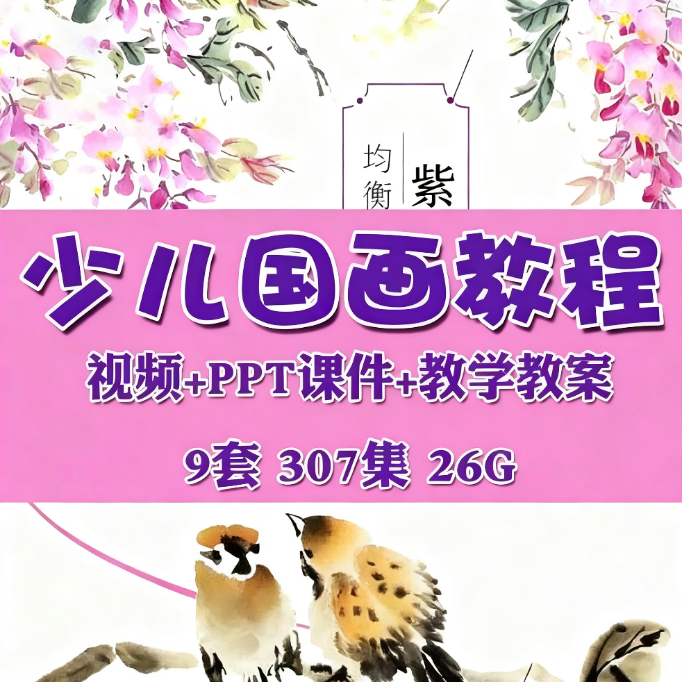 幼少儿童国画入门基础视频教程创意美术课件ppt培训教案材电子版