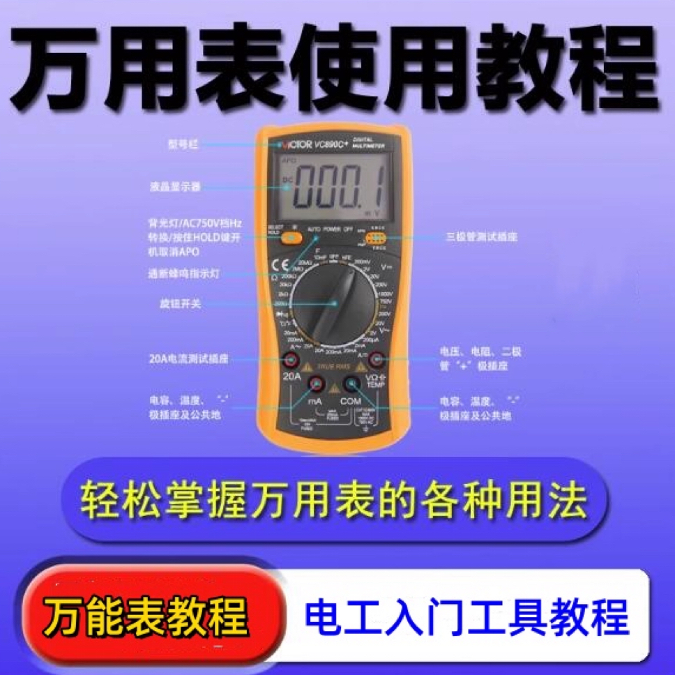 万用表使用教程万能表检测家电故障技术维修视频自学指南专业电工