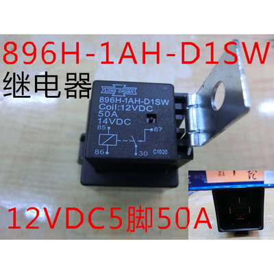 896H-1AH-D1SW继电器12VDC5脚50A全新原装