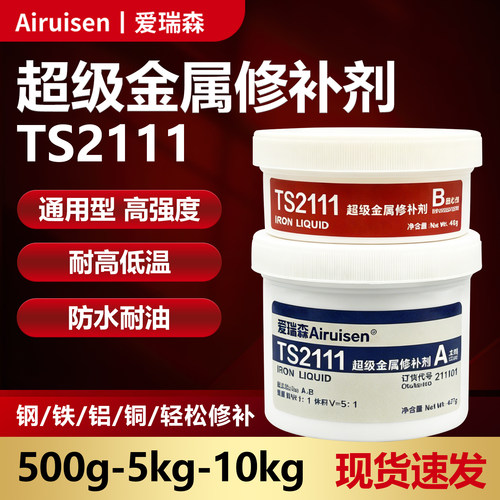 ts2111超级金属修补剂钢铁铝铜金属铸造件缺陷修补堵漏沙眼裂纹孔洞气孔修复防水耐高温铸工胶船用铁水泥