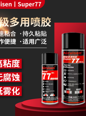 77超级喷胶75不干胶67多功能强力喷雾粘贴广告纸张布料婚庆地毯大型纸花艺墙纸海报海绵绣花手工胶低雾型胶水