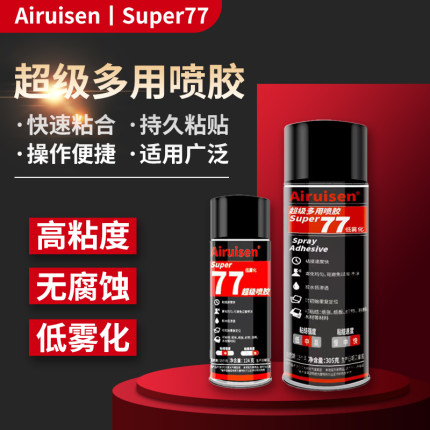 77超级喷胶75不干胶67多功能强力喷雾粘贴广告纸张布料婚庆地毯大型纸花艺墙纸海报海绵绣花手工胶低雾型胶水