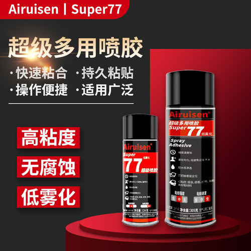 爱瑞森77超级喷胶多功能强力喷雾