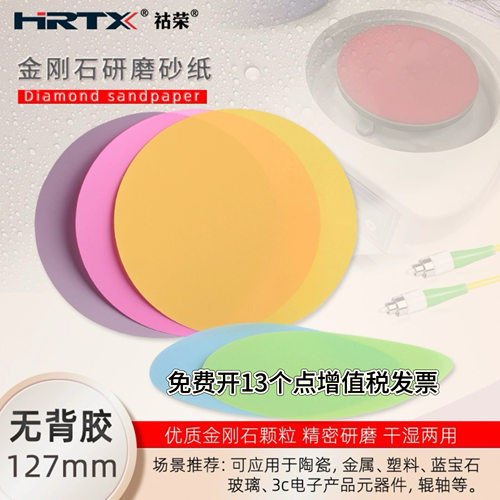 127mm金刚石研磨砂纸干湿用金属钨钢汽车油漆打磨光纤跳线抛光片