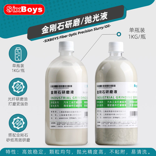 金刚石研磨液sixboys六个男孩