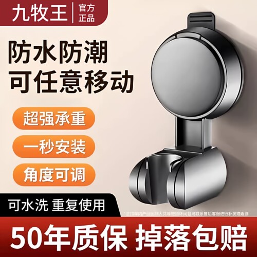九牧王强力吸盘花洒免打孔支架