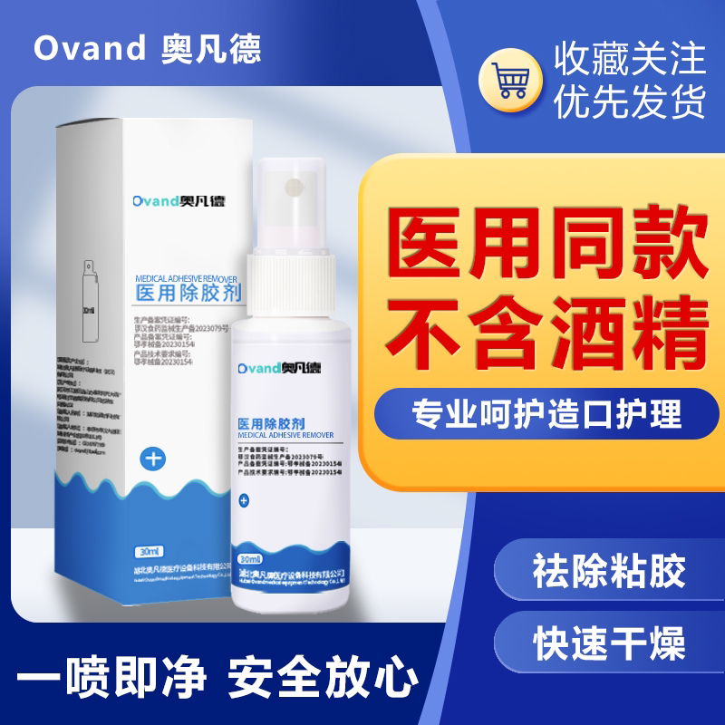 造口除胶剂医用底盘黏胶剥离喷剂图片