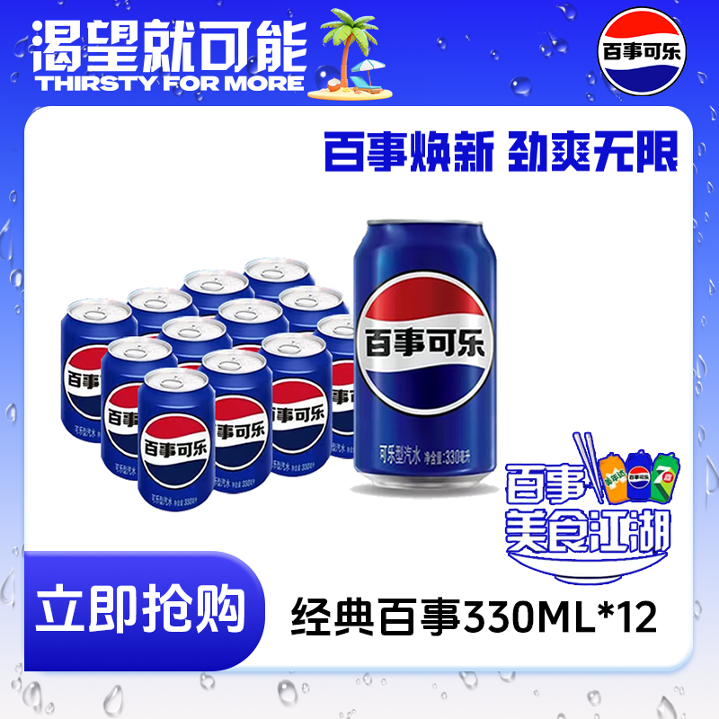 百事可乐经典原味整箱易拉罐装330ml*12/24罐汽水碳酸饮料整箱