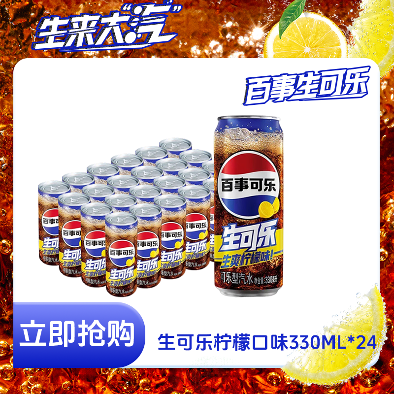 pepsi碳酸饮料可乐生可乐