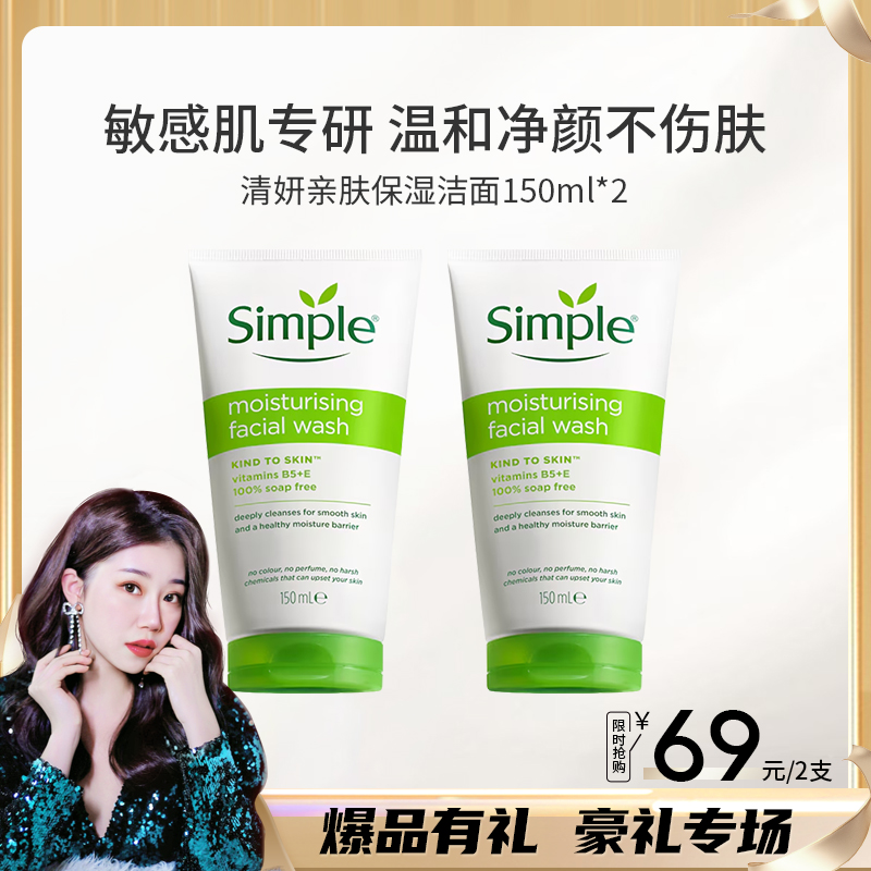 simple亲肤保湿洁面150ml