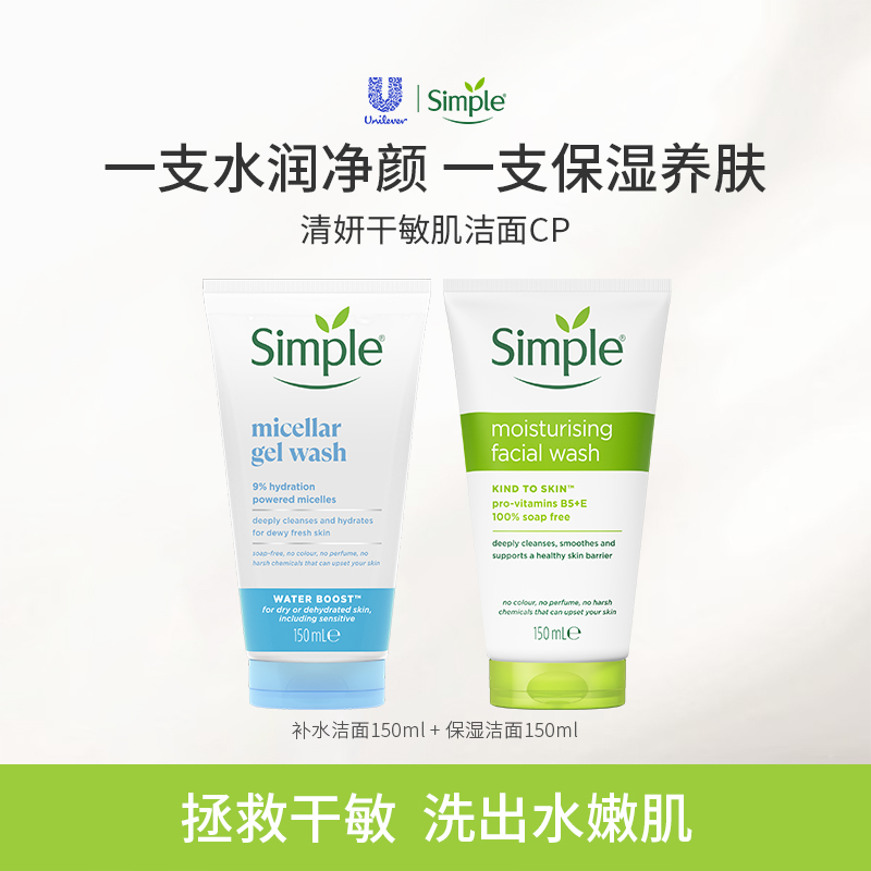 SIMPLE补水保湿洗面奶组合