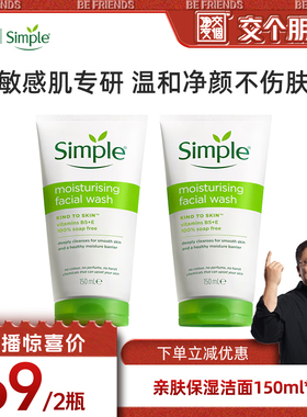 【交个朋友双旦礼遇季】simple保湿敏感肌温和洁面洗面奶150mll*2