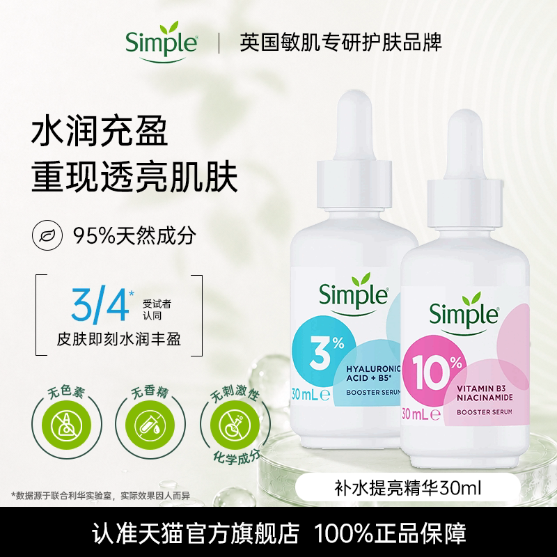 英国simple敏感肌面部补水精华图片