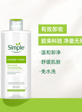 Simple清妍亲肤保湿卸妆水200ml 男女敏感肌眼唇脸温和卸妆水液