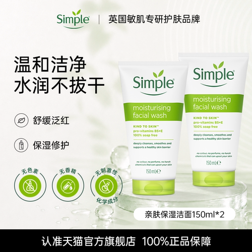 Simple保湿清洁洁面乳敏感肌温和