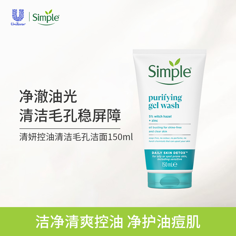simple控油清洁毛孔洁面