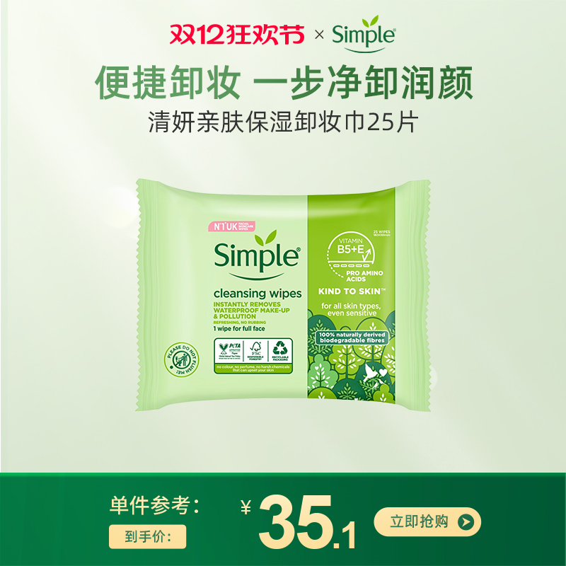 英国simple温和不刺激卸妆湿巾