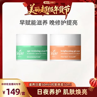 【林依轮直播间】Simple再生赋能面霜特护焕亮轻盈凝霜日晚霜组合