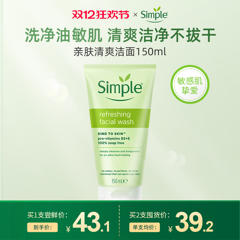 simple清新舒缓洁面膏