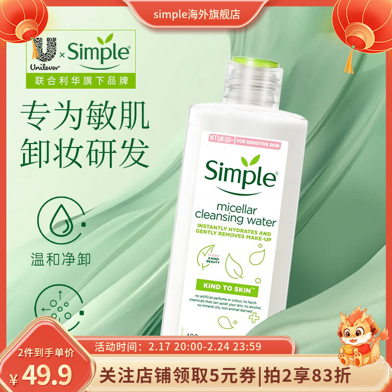 联合利华400ml Simple持久保湿卸妆水液敏感肌眼唇脸深层清洁男女