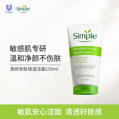 Simple清妍亲肤保湿洁面啫喱